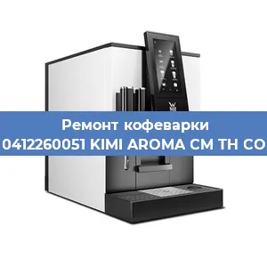 Замена прокладок на кофемашине WMF 0412260051 KIMI AROMA CM TH COPPER в Новосибирске